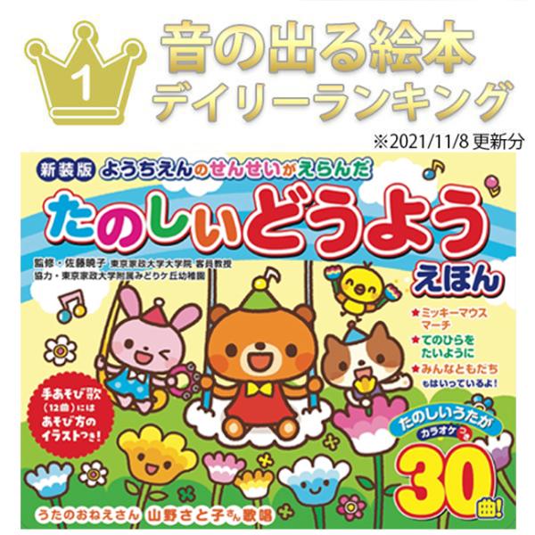 音が出る絵本 童謡 絵本 30曲 歌が流れる 子供 0歳 1歳 2歳 3歳 4歳 5歳 音がなる絵本 幼稚園 本 ようちえんのせんせいがえらんだ たのしいどうようえほん2 Sun340 1 美容と健康のミセルyahoo 店 通販 Yahoo ショッピング