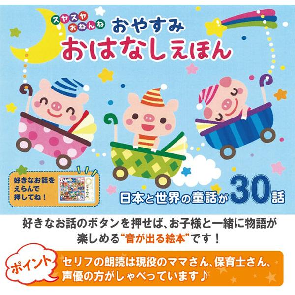 音の出る絵本 童話 絵本 音 2歳 3歳 4歳 5歳 読み聞かせ絵本 寝る前 絵本 30話 昔話 本 おうち遊び 口コミ おやすみおはなしえほん Sun365 1 美容と健康のミセルyahoo 店 通販 Yahoo ショッピング