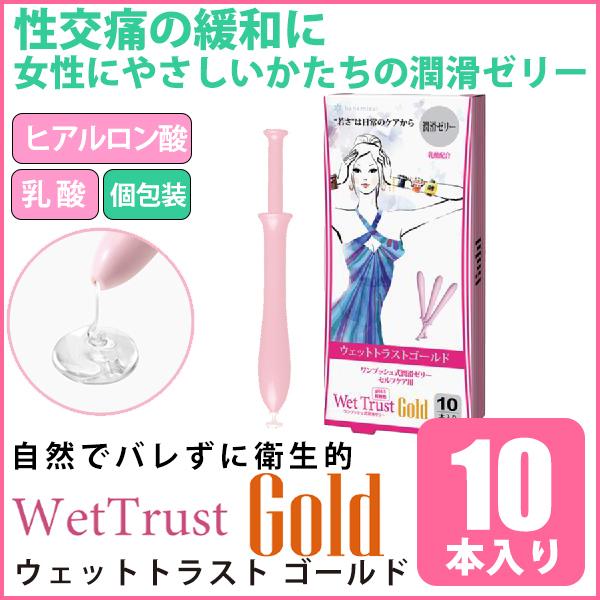 女性用潤滑ゼリー ウエトラ 潤滑ゼリー 潤滑剤 女性 ローション 更年期 性交痛 対策 ゼリー 女性用 使い方 簡単 潤滑剤ゼリー ウェットトラストゴールド 10本入 Wet3 1 美容と健康のミセルyahoo 店 通販 Yahoo ショッピング