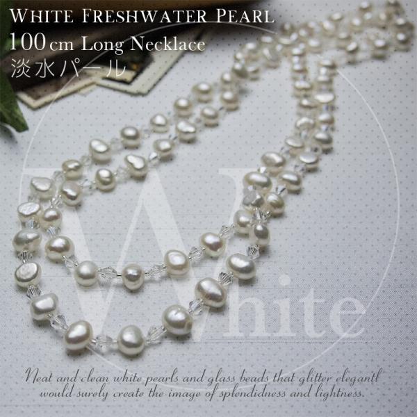 淡水バロックパール ネックレス ガラスビーズ ロングネックレス 100cm 白 ホワイト N W アクセサリーミーチェyahoo 店 通販 Yahoo ショッピング