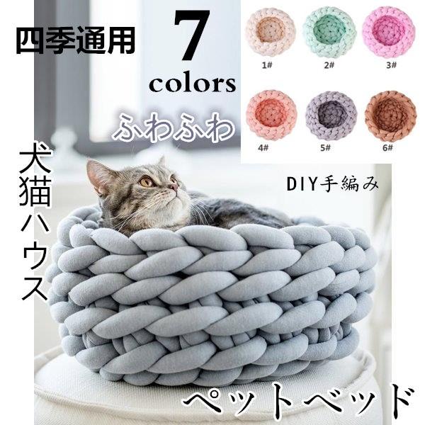 ペットベッド ペットハウス 犬ベッド 猫ベッド 犬 ネコの巣 ペット用品 かわいい ふわふわ ドッグ 猫用 四季通用 Diy手編み 毛糸 品質がよい Michell Michell 通販 Yahoo ショッピング