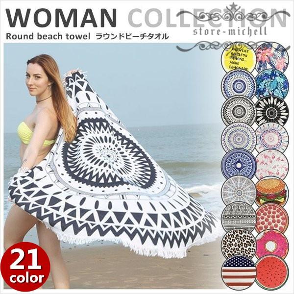 ラウンドビーチタオル ビーチタオル ラウンドタオル ラウンドビーチ