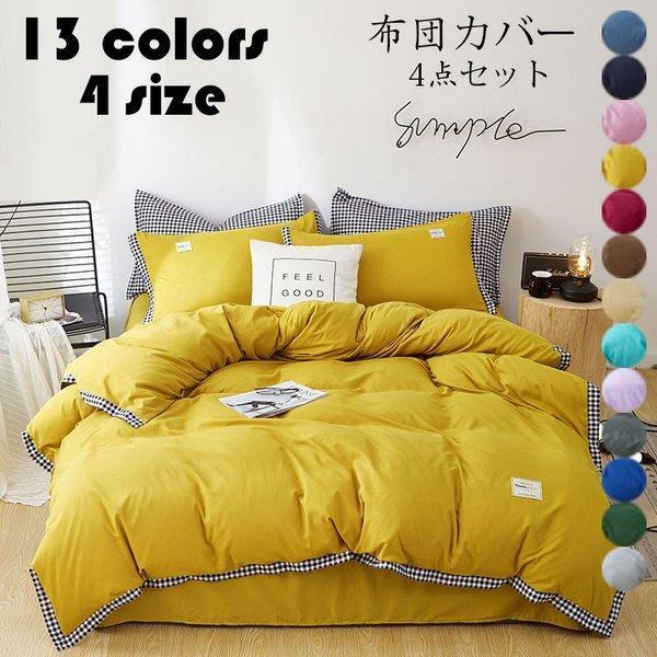 布団カバー 掛け布団カバー シーツ 枕カバー リバーシブル シワになりにくい シングル ダブル 寝具 4点セット ベッド おしゃれ プレゼント ギフト 洗える 13色 Xrxsuqi Michell 通販 Yahoo ショッピング