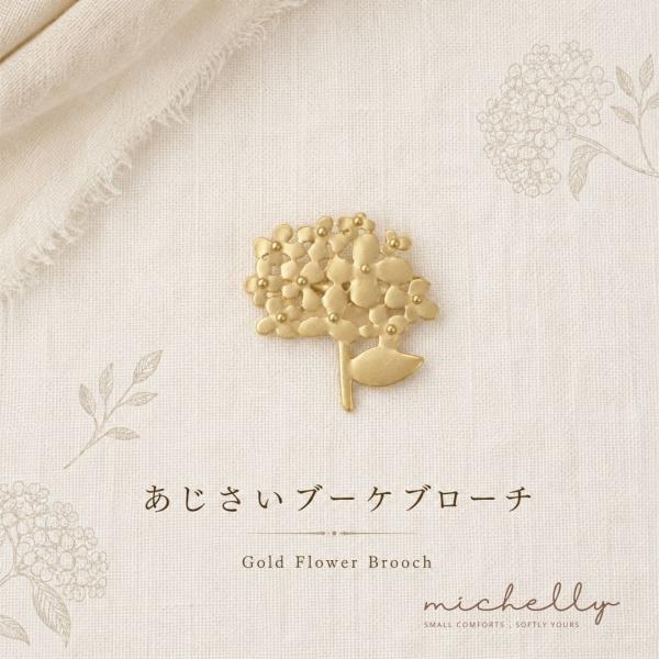 ブローチ あじさい ブーケ フラワー ゴールド 花 おしゃれ 上品 大人かわいい バッグ ジャケット アクセサリー ギフト
