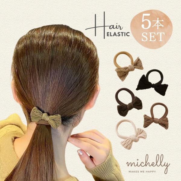 シンプルながらもリボンがアクセントのヘアゴムナチュラルカラーを5色セットで、どのカラーも日常使いにぴったりです。カラー：ブラック・ブラウン・ライトブラウン・ベージュ・アイボリー丈夫で伸びの良いゴムが使用されており、型崩れしにくく、しっかりと...