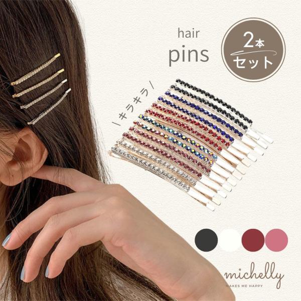 \ 今だけ！特別価格で販売中です /ラインストーンが施されたヘアピンは、結婚式などの特別な日からデイリースタイルまで使える万能アイテムです。子供から大人まで幅広い年齢層に使い勝手の良いヘアアクセサリーです。繊細なラインストーンが光を受けてキ...