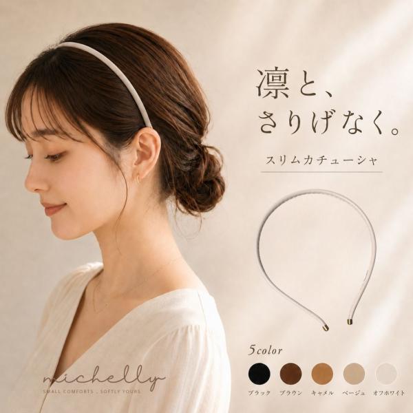 カチューシャ 細め レディース スリム レザー調 ヘアアクセサリー 大人 まとめ髪 シンプル 上品 痛くなりにくい きれいめ