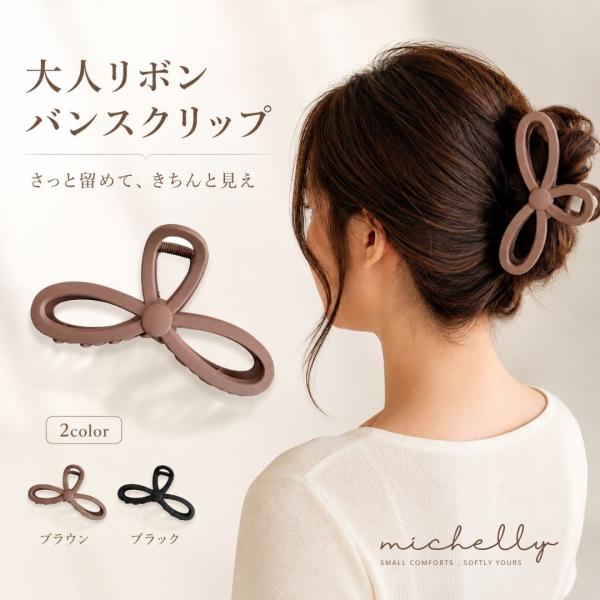 バンスクリップ 大きめ リボン 13cm ヘアクリップ マット 大人 まとめ