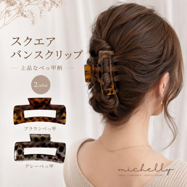 バンスクリップ スクエア べっ甲柄 ヘアクリップ 大きめ ヘアアクセサリー まとめ髪 上品 きれいめ ブラウン グレー