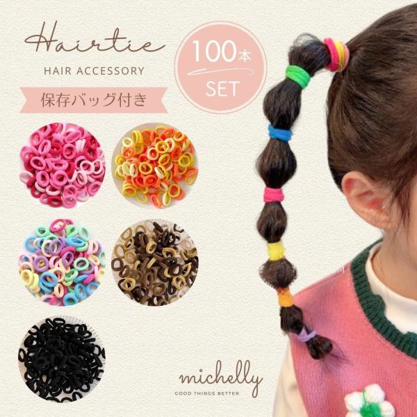 \ 毎日のヘアアレンジが簡単に楽しくなる ちっちゃなヘアゴム /小さめで使いやすいミニヘアゴム100本セット。髪への負担が少なく、キッズの細い髪にもぴったり♪カラフル・ブラウン・ブラックなど選べるカラーで、毎日のヘアアレンジがもっと楽しくな...