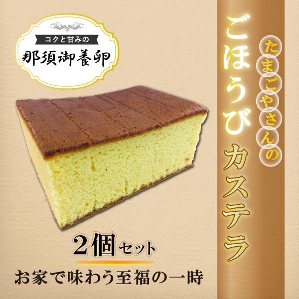 『至福の一時を』お家で♪こんな想いを形にした栃木県自慢の『たまごやさんのごほうびカステラ』ふんわりとしていながらも、口に入れると凝縮された『濃厚』な味わい！濃密な上にさっぱりとした『上品な質感』を表現した、たまごやさんの3つの自慢！(1)甘...