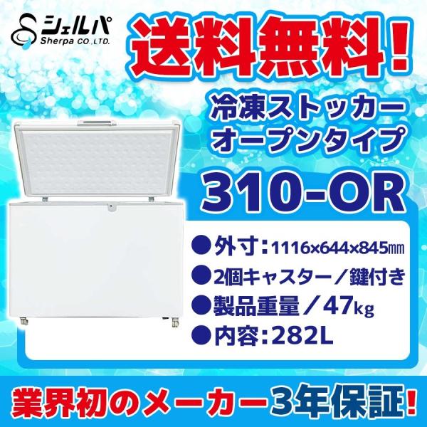 310-OR シェルパ 冷凍ストッカー 業務用  幅1116×奥行644×高さ845 mm オープンタイプ 100V 282L -18℃以下