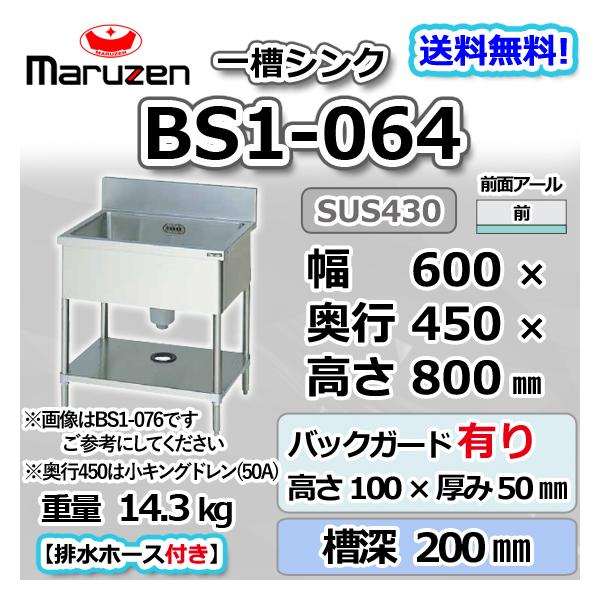 マルゼン(厨房機器) BS1-064 マルゼン 1槽 一槽 シンク 業務用 マルゼン(厨房機器) BS1-064 マルゼン 1槽 一槽 シンク 業務用