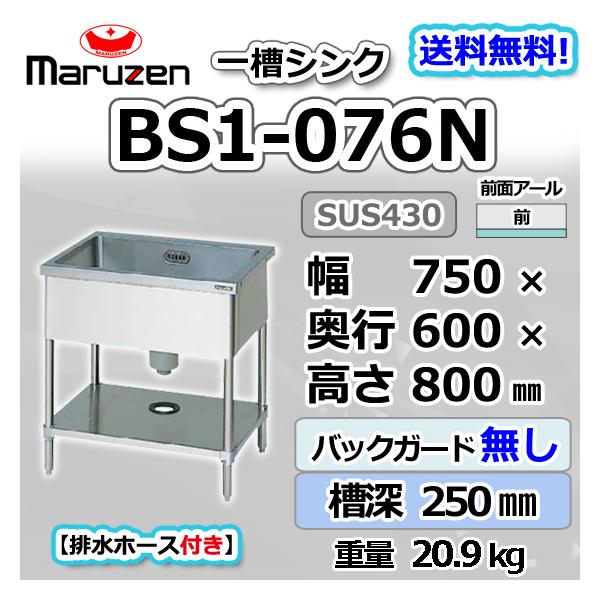 BS1-076N  マルゼン 1槽 一槽 シンク 業務用 ステンレス 流し台 幅750×奥行600×高さ800 バックガードなし 新品  別料金にて 設置 入替 回収 処分 廃棄