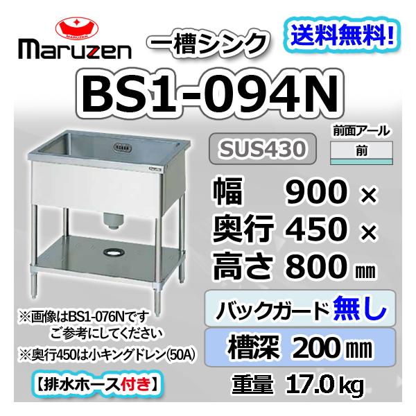 マルゼン(厨房機器) BS1-094N マルゼン 1槽 一槽 シンク 業務 マルゼン(厨房機器) BS1-094N マルゼン 1槽 一槽 シンク 業務