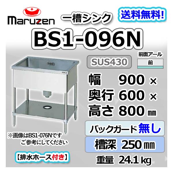 マルゼン 業務用ステンレス製1槽シンク BS1-096N 水栓付き 流し台 厨房 マルゼン（MARUZEN） BS1-096N 1槽 一槽 シンク 業務用 ステンレス