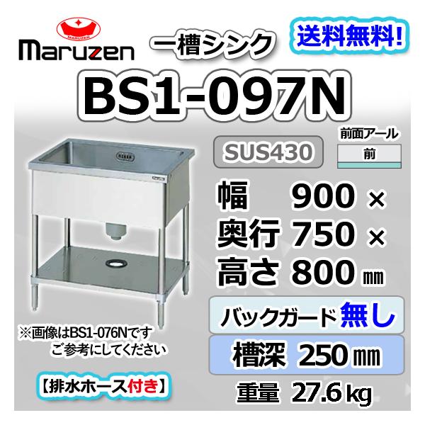 マルゼン（MARUZEN） BS1-097N 1槽 一槽 シンク 業務用 ステンレス