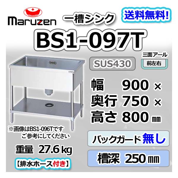 マルゼン（MARUZEN） BS1-097T 1槽 一槽 シンク 業務用 ステンレス