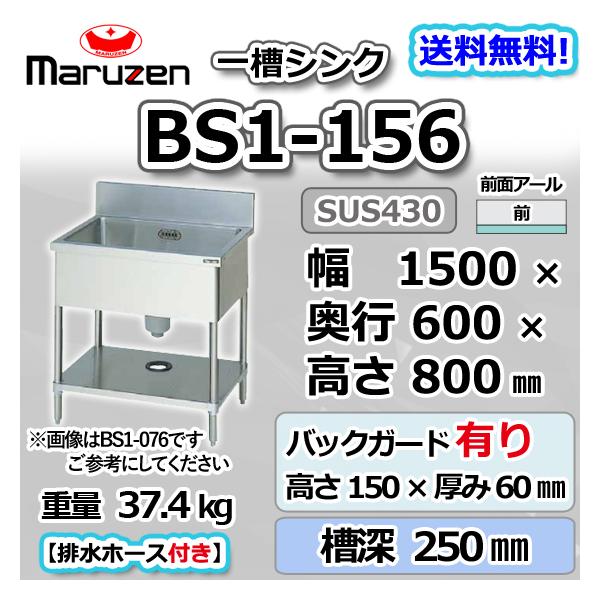マルゼン(厨房機器) BS1-156 マルゼン 1槽 一槽 シンク 業務用 マルゼン(厨房機器) BS1-156 マルゼン 1槽 一槽 シンク 業務用