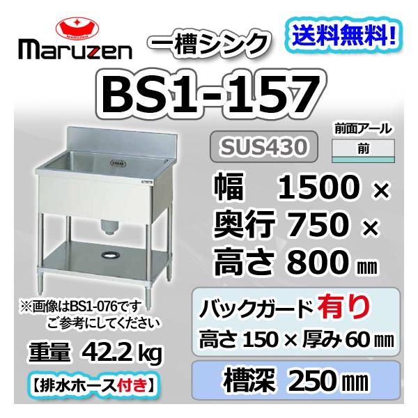 マルゼン（MARUZEN） BS1-157 1槽 一槽 シンク 業務用 ステンレス 
