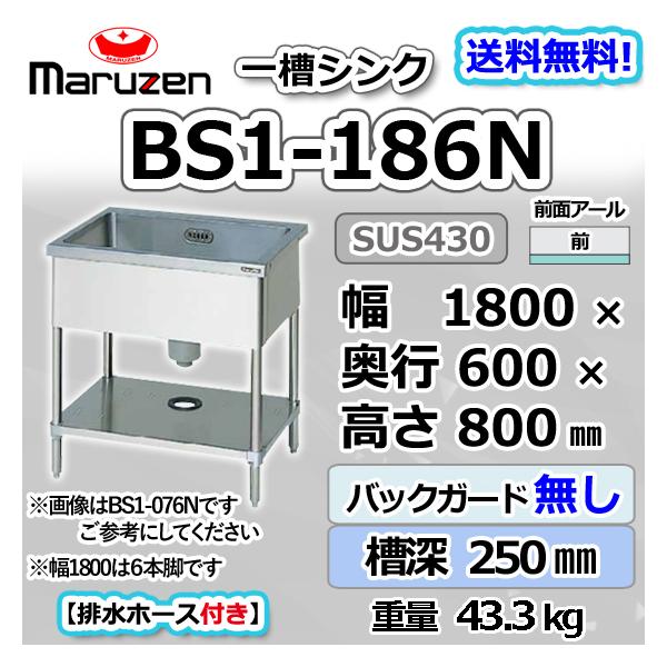 マルゼン（MARUZEN） BS1-186N 1槽 一槽 シンク 業務用 ステンレス