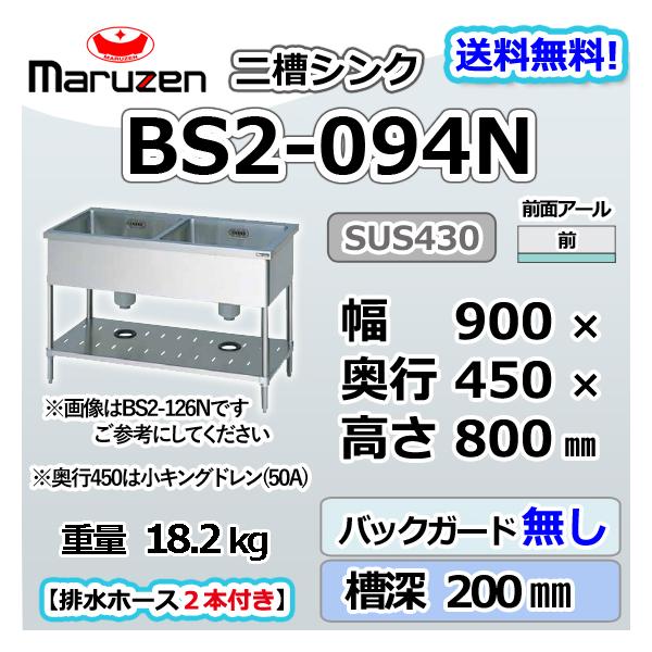 a(6624) マルゼン 二槽シンク BS2-094N バックガードなし W900D450H800
