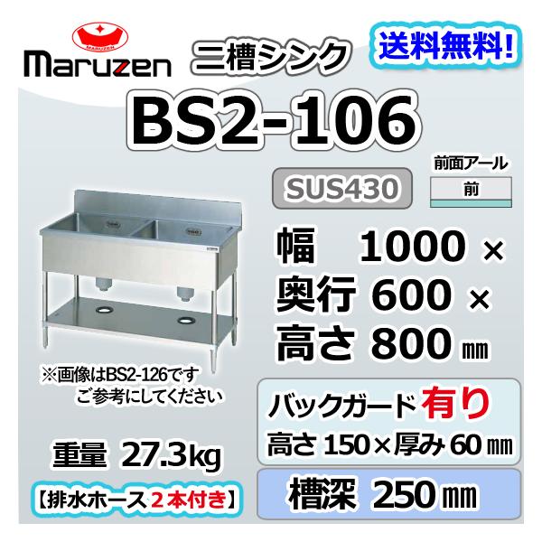 BS2-106 マルゼン 2槽 二槽 シンク 業務用 ステンレス 流し台 幅1000