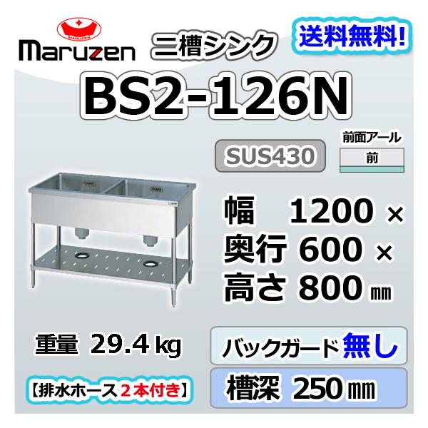 マルゼン（MARUZEN） BS2-126N 2槽 二槽 シンク 業務用 ステンレス