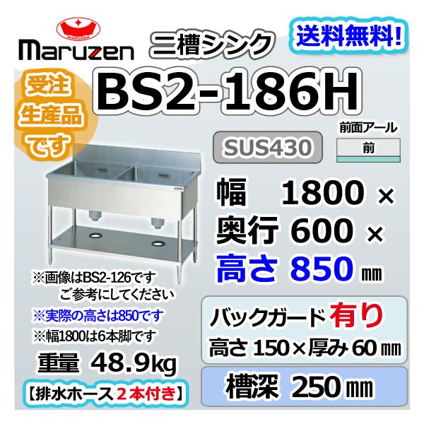BS2-186H  マルゼン 2槽 二槽 シンク 業務用 ステンレス 流し台 幅1800×奥行600×高さ850＋BG150mm 新品 別料金にて 設置 入替 回収 廃棄