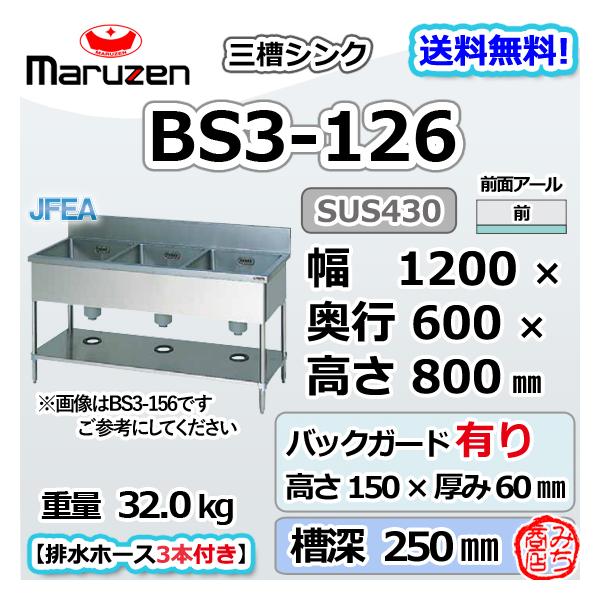 マルゼン（MARUZEN） BS3-126 3槽 三槽 シンク ステンレス 流し台 幅 