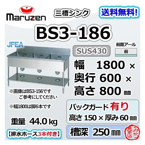 マルゼン(厨房機器) BS3-186 マルゼン 3槽 三槽 シンク マルゼン(厨房機器) BS3-186 マルゼン 3槽 三槽 シンク