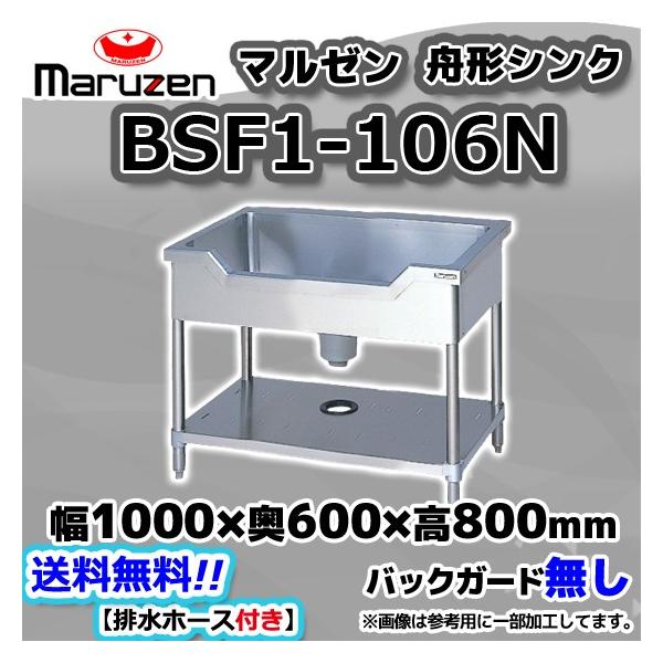BSF1-106N  マルゼン Maruzen 業務用 ステンレス 舟形 シンク 流し台 幅1000×奥行600×高さ800 新品