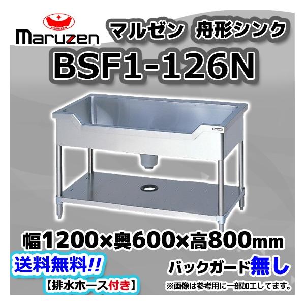 マルゼン　舟形シンク　BSF1-126N シンク　大型シンク　厨房 マルゼン（MARUZEN） BSF1-126N 業務用 ステンレス 舟形 シンク 流し台