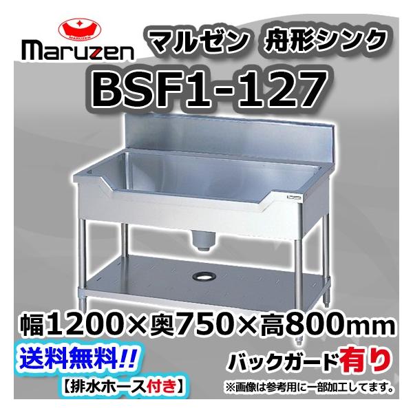 BSF1-127  マルゼン Maruzen 業務用 ステンレス 舟形 シンク 流し台 幅1200×奥750×高さ800+BG150 新品