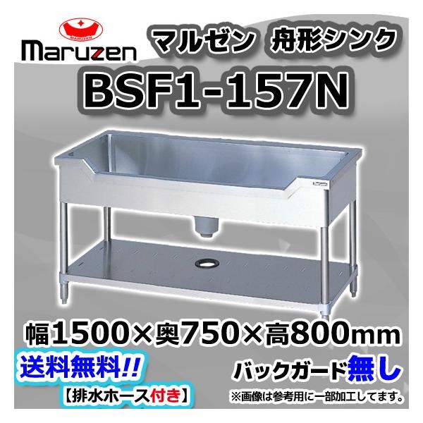 マルゼン(厨房機器) BSF1-157N マルゼン Maruzen 業務用 マルゼン(厨房機器) BSF1-157N マルゼン Maruzen 業務用