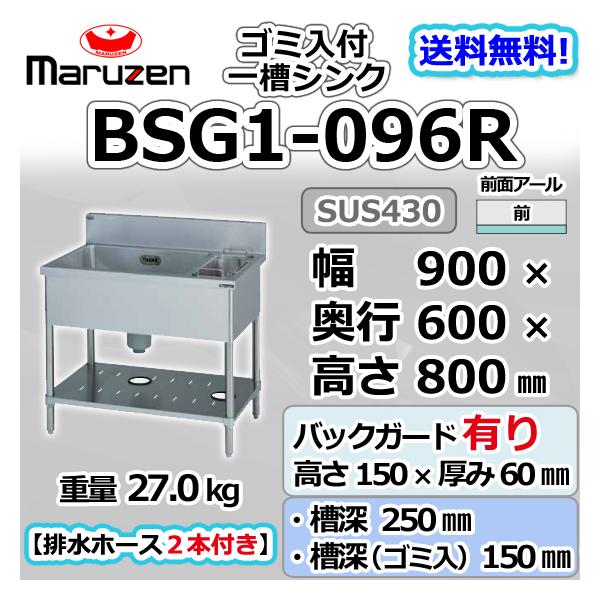 マルゼン（MARUZEN） BSG1-096R 1槽 一槽 ゴミ入付 シンク 業務用 