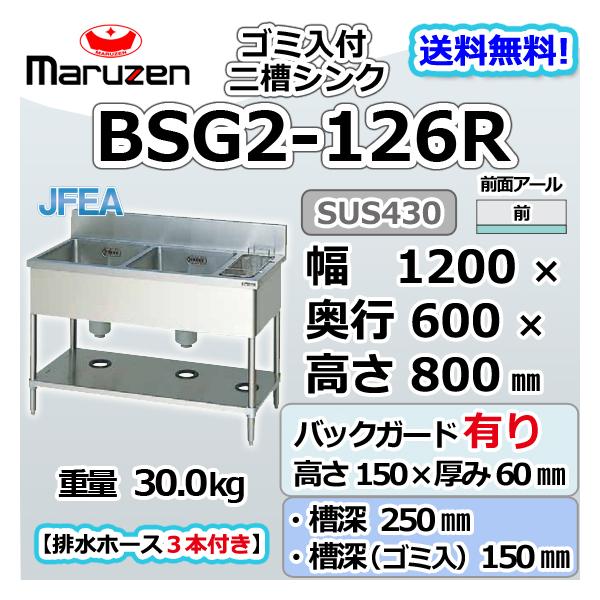 マルゼン(厨房機器) BSG2-126R マルゼン 2槽 二槽 ゴミ入付 マルゼン(厨房機器) BSG2-126R マルゼン 2槽 二槽 ゴミ入付