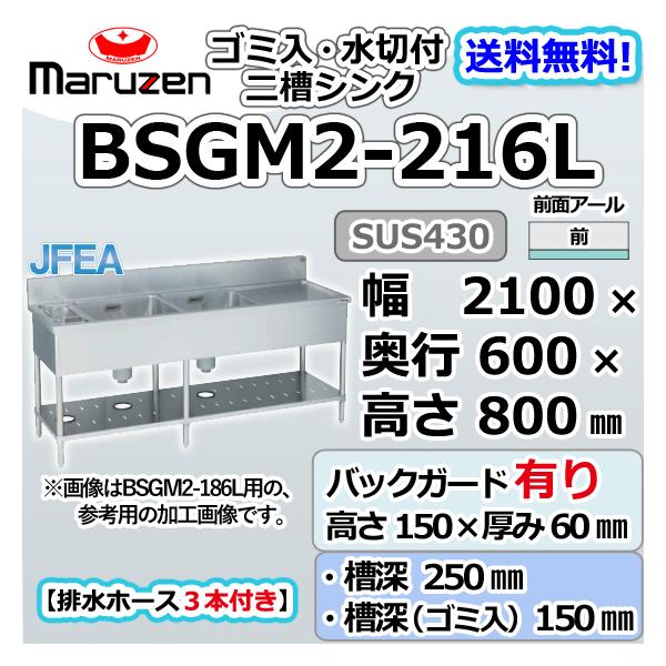 BSGM2-216L マルゼン 2槽 二槽 ゴミ入 水切 付 シンク 業務用 流し台 幅2100×奥行600×高さ800＋BG150mm 新品 別料金にて 設置 入替 廃棄