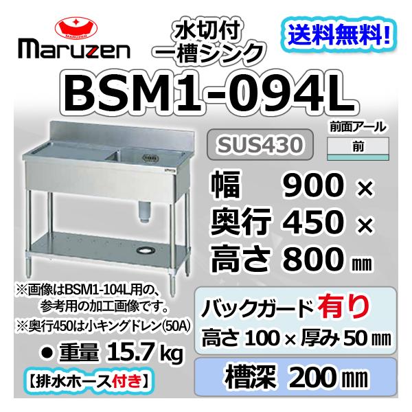 マルゼン（MARUZEN） BSM1-094L 1槽 一槽 水切付 シンク 業務用