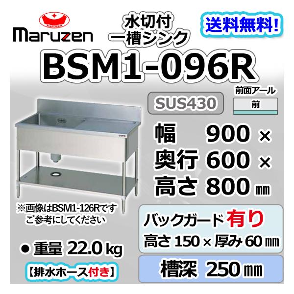 マルゼン(厨房機器) BSM1-096R マルゼン 1槽 一槽 水切付 マルゼン(厨房機器) BSM1-096R マルゼン 1槽 一槽 水切付