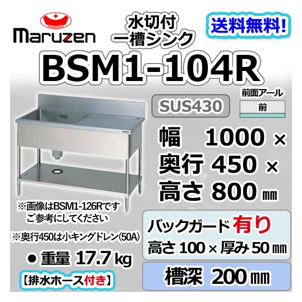 BSM1-104R  マルゼン 1槽 一槽 水切付 シンク 業務用 ステンレス 流し台 幅1000×奥行450×高さ800＋バックガード100mm 新品  別料金にて設置入替等
