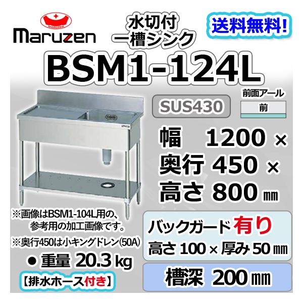 マルゼン(厨房機器) BSM1-124L マルゼン 1槽 一槽 水切付 マルゼン(厨房機器) BSM1-124L マルゼン 1槽 一槽 水切付