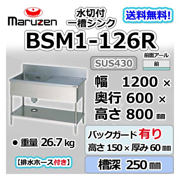 BSM1-126L マルゼン 水切付一槽シンク BG有 水切左 - 通販 - escopil.co.mz