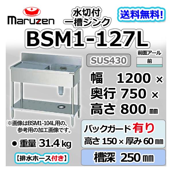 BSM1-127L  マルゼン 1槽 一槽 水切付 シンク 業務用 ステンレス 流し台 幅1200×奥行750×高さ800＋バックガード150mm 新品  別料金にて設置入替等