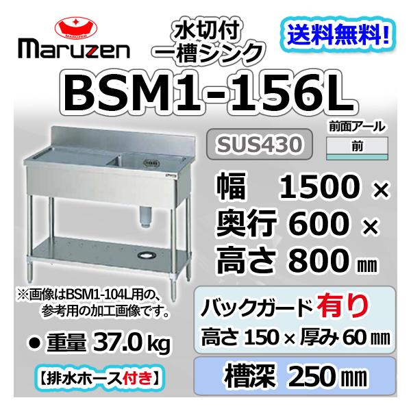 BSM1-156L  マルゼン 1槽 一槽 水切付 シンク 業務用 ステンレス 流し台 幅1500×奥行600×高さ800＋バックガード150mm 新品  別料金にて設置入替等