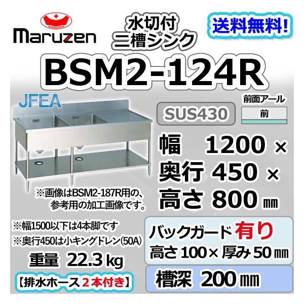 BSM2-124R  マルゼン 2槽 二槽 水切付 シンク 業務用 ステンレス 流し台 幅1200×奥行450×高さ800＋バックガード100mm 新品  別料金にて設置入替等