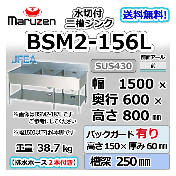 マルゼン ブリーム BSM2-124LN バック無 二槽水切付シンク 1200×450×800mm JFEA適合品[個人宅配不可] 業務用厨房