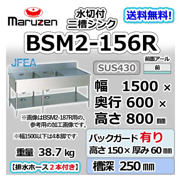 BSM2-156R  マルゼン 2槽 二槽 水切付 シンク 業務用 ステンレス 流し台 幅1500×奥行600×高さ800＋バックガード150mm 新品  別料金にて設置入替等