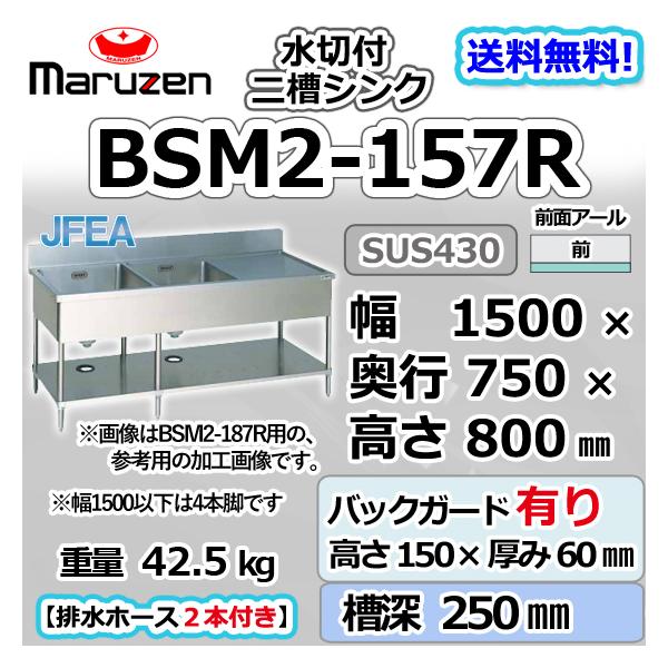 BSM2-157R  マルゼン 2槽 二槽 水切付 シンク 業務用 ステンレス 流し台 幅1500×奥行750×高さ800＋バックガード150mm 新品  別料金にて設置入替等