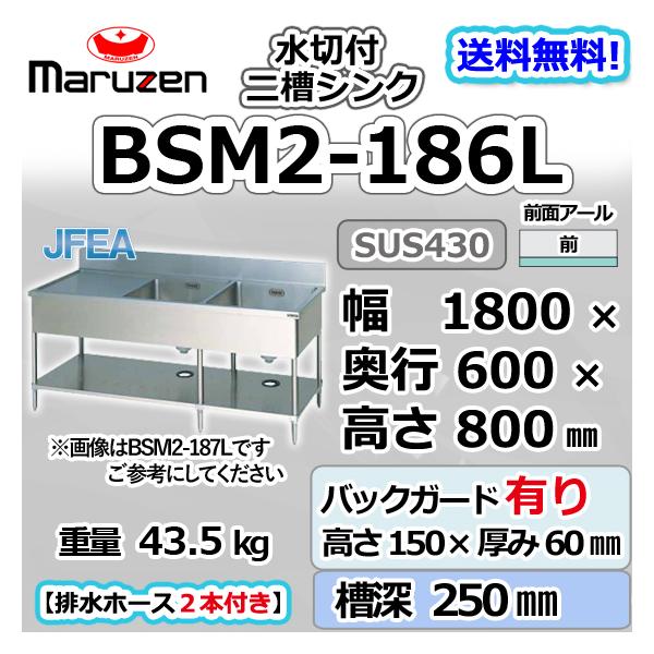 マルゼン(厨房機器) BSM2-186L マルゼン 2槽 二槽 水切付 マルゼン(厨房機器) BSM2-186L マルゼン 2槽 二槽 水切付